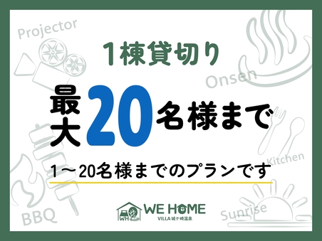 【1棟貸切】【1日1組限定】【最大20名様まで宿泊可能